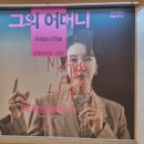 [연극] 그의 어머니 후기 (진서연 최자운 최호재 홍선우 김서아 정환, 1층 9열 18번)