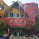 염포양정도서관 이미지