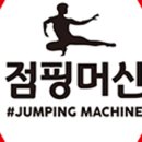 DJ점핑