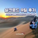 우아한 게으름 | 25년도 5월에 다녀오신 고객님의 소중한 실크로드 9일 후기