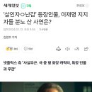 ‘살인자ㅇ난감’ 등장인물, 이재명 지지자들 분노 산 사연은? 이미지