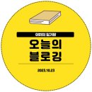 [일상] 10월 23일 오늘의 블로깅 / 빠더너스 엘지 더그아웃 자켓