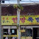 달인수제한방족발 이미지