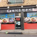 뚱돼지주먹구이 - 유성구 죽동로279번길 46 | 뚱돼지주먹구이