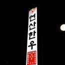 조우 정육식당