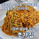 초가진아구 | (창원 중앙동 ) 꽃게찜 아구찜 해물찜 찜맛집으로 유명한 &#39;초가집&#39; 솔직후기