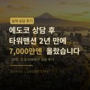 타워부동산 | [실제 후기] 에도코 상담 후 타워맨션 2년 만에 7,000만 엔 올랐습니다 🏠