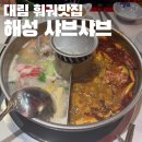 대림24시셀프 | 대림훠궈맛집 24시 무한리필훠궈 해성샤브샤브 내돈내산 후기 웨이팅 방법(주의 : 한국어소통어려움)