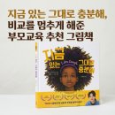 리즈수학영어 | 『지금 있는 그대로 충분해』 후기｜비교를 멈추게 해준 부모교육 추천 그림책