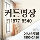 행복삼익세탁 | 당산동3가 삼익 아파트 입주 이사비용 절약과 커튼견적 산출을 위한 그리다창 커튼블라인드 영등포점...