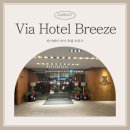 비아호텔(Hotel VIA) | 대만 타이베이 가성비 숙소 비아 호텔 브리즈VIA HOTEL BREEZE 후기