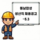 (주)동남합성 네이버블로그