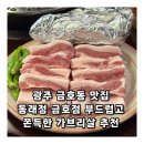 깐깐한족발 (금호점) | 광주 금호동 맛집 동래정 금호점 부드럽고 쫀득한 가브리살 추천