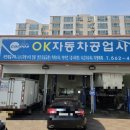 오케이자동차공업사 - 의왕시 부곡시장1길 39 | 오케이자동차공업사