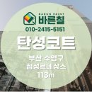 (주)차세대케미칼 | [ 부산 탄성코트 ] 수영협성르네상스 베란다 시공전후 후기