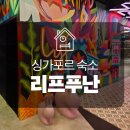 힐(HILL)모텔 | 싱가포르 태교여행 | 치안과 위치 모두 잡은 리프 푸난 싱가포르 주말 숙박 후기 (가격 및 접근성은?)