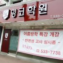 잉코어영어학원