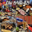 숯불무궁화갈비 | 다낭 한식당 배달 가능 삼겹살 맛집 미케비치 무궁화식당