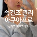웰스피부과 | 신사역 피부과 웰스톡스 아쿠아프로 후기ㅣ본격 웨딩관리 시작!