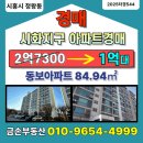시화계룡2차아파트 | 시흥 정왕동 아파트 경매｜동보아파트 2025타경544, 2차 1억9110만원 입찰 포인트