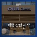 세종간판 제작부터 옥외광고물까지 브랜드 첫인상을 만드는 방법