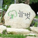 늘벗펜션 이미지
