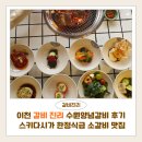수원갈비 | 이천 갈비진리 수원양념갈비 후기 | 스키다시가 한정식급인 이천 소갈비 맛집