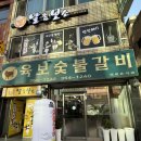 육보숯불갈비 이미지