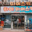 정선스키렌탈샵 하이원 마이스키 렌탈샵 스키장 리조트