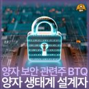 명운산업개발 | 양자컴퓨터 관련주 BTQ 보안 기업 넘어 양자 생태계 설계자