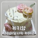 케키얌(KEKI YAM) | W. 대구 브라이덜샤워 케이크 내돈내산 | 케키얌