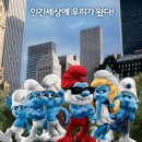 개구쟁이 스머프 시사회 4쌍 8월 9일 (화) 오후 7시 30분 왕십리 CGV 이미지