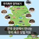 여름 보양 음식 육우가 있는 전국 맛집에서 영양 보충하세요!
