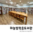 하늘빛작은도서관 이미지
