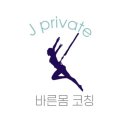 만촌세탁소 | 만촌동필라테스 바른몸코칭 J private 1대1번지피지오 가격