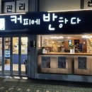 커피에반하다상수점 이미지