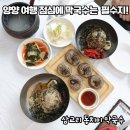 라임무인호텔 | 양양 쏠비치 맛집 삼교리동치미막국수, 점심 먹기 좋은 곳