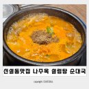 먹보설렁탕순대국 | 신설동 점심 국밥 맛집 나주옥 얼큰 설렁탕 순대국 후기