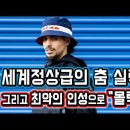 프랑스 팝핀 댄서가 한국 왁킹 댄서에게 배틀 도중 물 부었던 일화(feat.립제이) 이미지