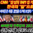 CNN: "삼성의 1nm 칩 기술은 미국 칩 산업을 한국의 "말"으로 만들었다." | 바이든은 최종 결정을 G7에 보냈다: “한국은 독 이미지