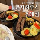 코지 하우스 주례점 이미지