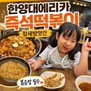 불스떡볶이&철판콩나물 | [내돈내산] 안산 한양대에리카 즉석떡볶이 맛집 참새방앗간｜아이와 먹기 좋았던 솔직 후기