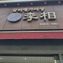 꿈꾸는이상갈비명가이상 이미지