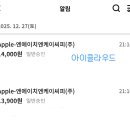 나 애플 결제 두번됐는데 뭔지 아는사람.. 이미지