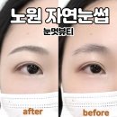 노원 자연눈썹 후기 자연스럽고 또렷한 눈썹문신 눈멋뷰티