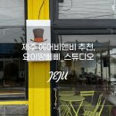 요이땅삐삐스튜디오 이미지