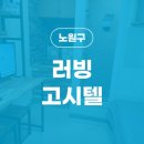 러빙고시텔