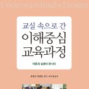 살림터 새책 알림 ㅡ＜교실 속으로 간 이해중심 교육과정＞ 이미지