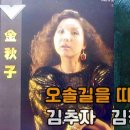 오솔길을 따라서 + 김추자 | 김정미 연속듣기 이미지