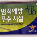 서울중구시설관리공단, 신당동 공영주차장 범죄예방 우수시설 3회 연속 인증 획득 이미지